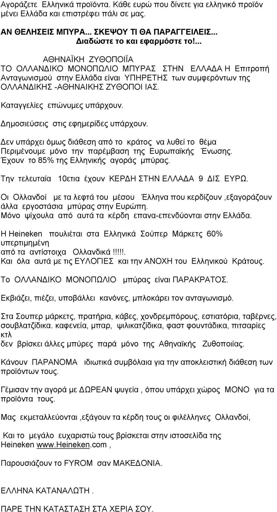 Καταγγελίες επώνυμες υπάρχουν. Δημοσιεύσεις στις εφημερίδες υπάρχουν. Δεν υπάρχει όμως διάθεση από το κράτος να λυθεί το θέμα Περιμένουμε μόνο την παρέμβαση της Ευρωπαϊκής Ένωσης.