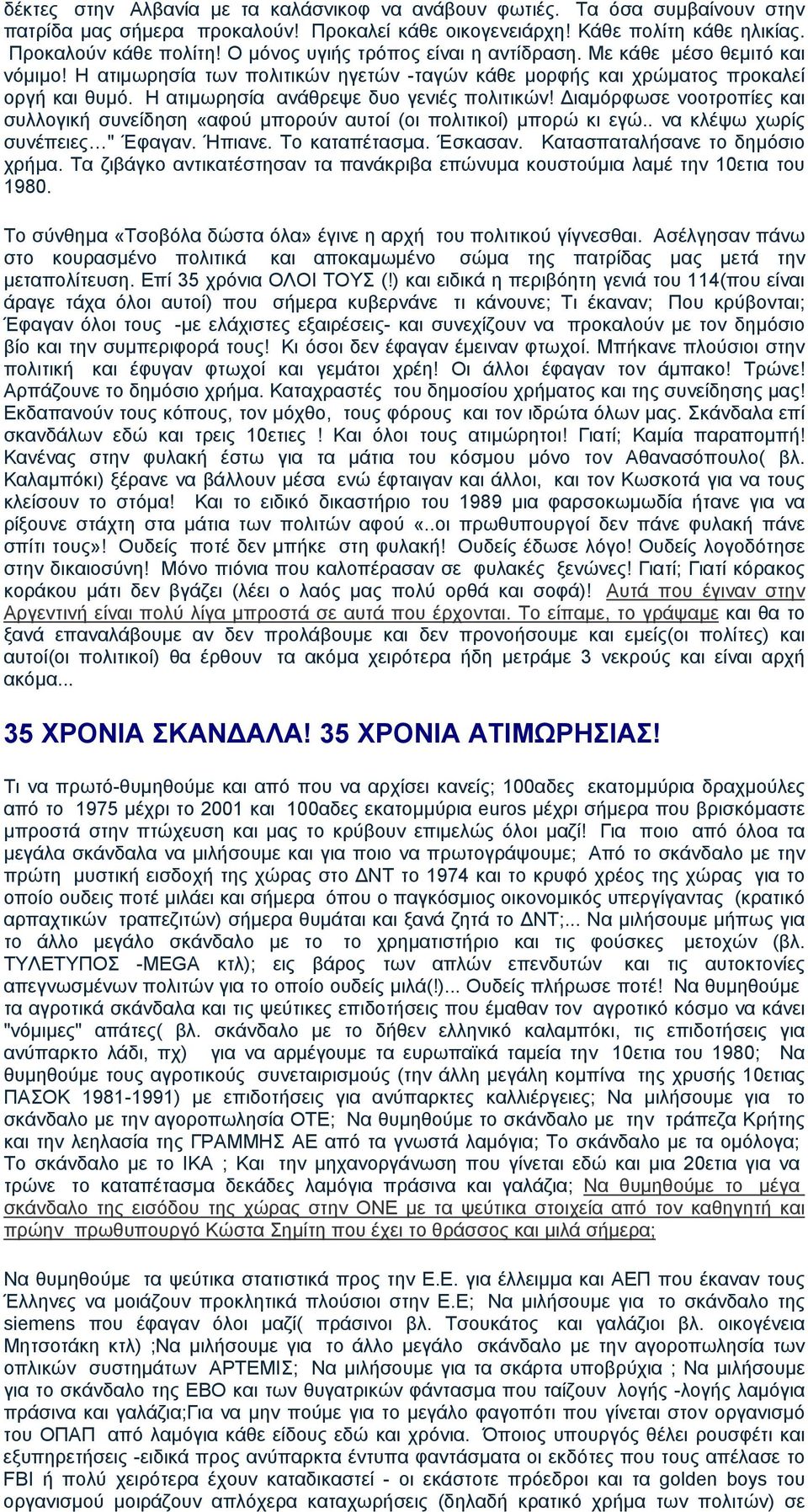 Η ατιµωρησία ανάθρεψε δυο γενιές πολιτικών! ιαµόρφωσε νοοτροπίες και συλλογική συνείδηση «αφού µπορούν αυτοί (οι πολιτικοί) µπορώ κι εγώ.. να κλέψω χωρίς συνέπειες " Έφαγαν. Ήπιανε. Το καταπέτασµα.