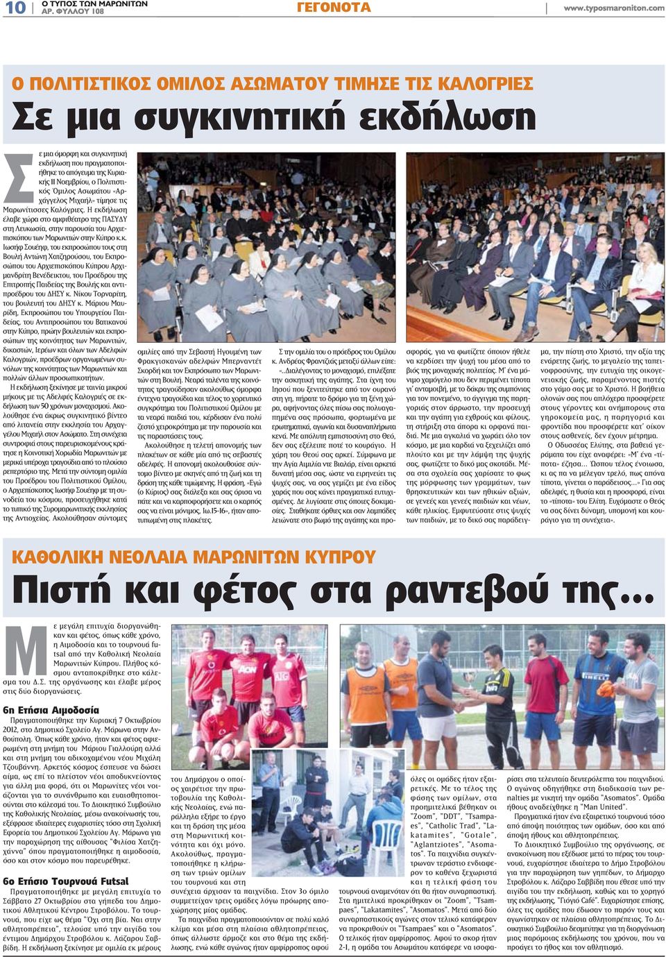 Η εκδήλωση έλαβε χώρα στο αμφιθέατρο της ΠΑΣΥΔΥ στη Λευκωσία, στην παρουσία του Αρχιεπισκόπου των Μαρωνιτών στην Κύπρο κ.κ. Ιωσήφ Σουέηφ, του εκπροσώπου τους στη Βουλή Αντώνη Χατζηρούσου, του