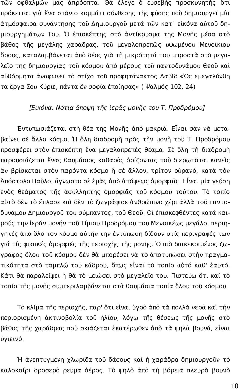 Ὁ ἐπισκέπτης στὸ ἀντίκρυσμα της Μονῆς μέσα στὸ βάθος τῆς μεγάλης χαράδρας, τοῦ μεγαλοπρεπῶς ὑψωμένου Μενοίκιου ὅρους, καταλαμβάνεται ἀπὸ δέος γιὰ τὴ μικρότητά του μπροστὰ στὸ μεγαλεῖο της δημιουργίας