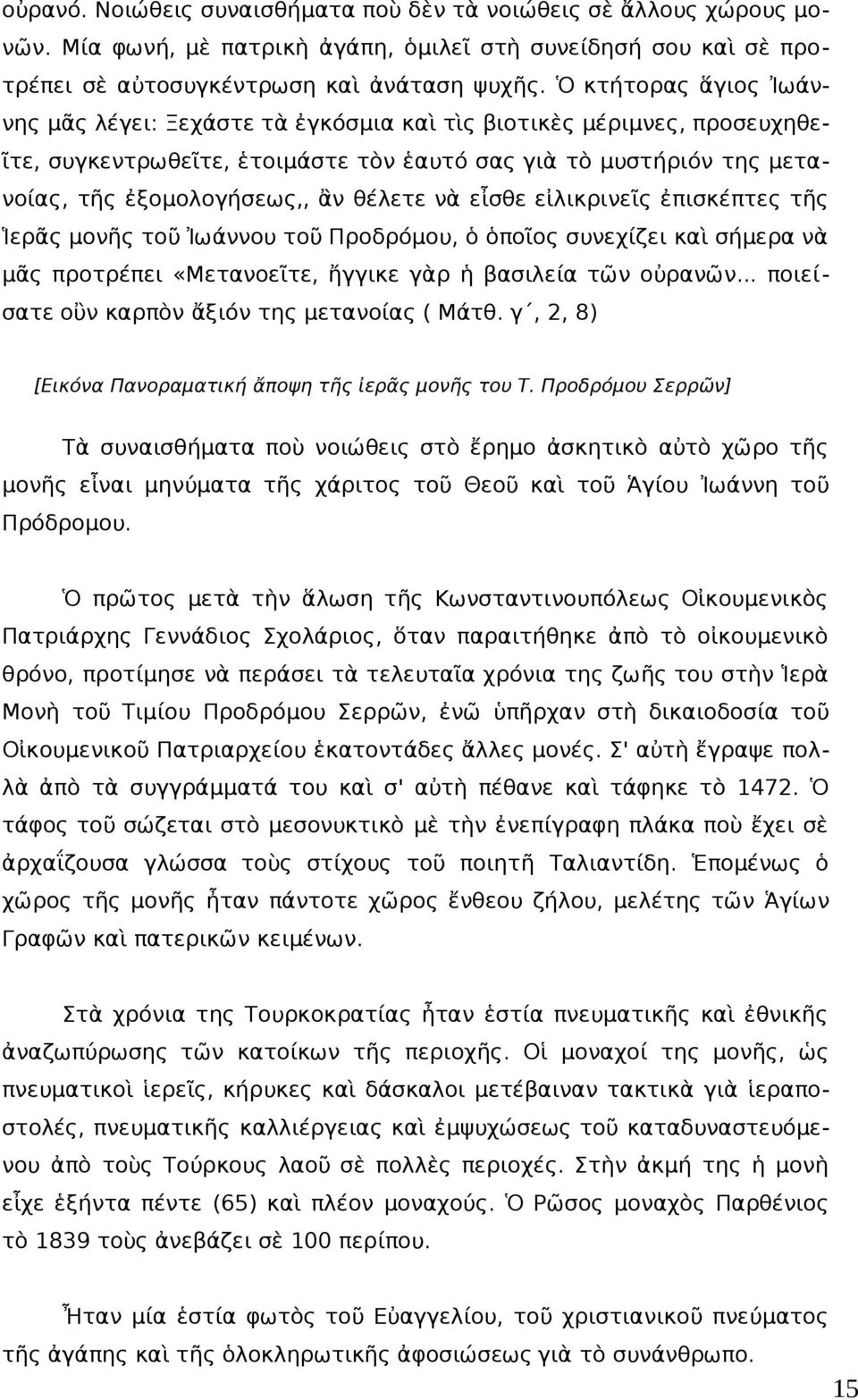 θέλετε νὰ εἶσθε εἰλικρινεῖς ἐπισκέπτες τῆς Ἱερᾶς μονῆς τοῦ Ἰωάννου τοῦ Προδρόμου, ὁ ὁποῖος συνεχίζει καὶ σήμερα νὰ μᾶς προτρέπει «Μετανοεῖτε, ἤγγικε γὰρ ἡ βασιλεία τῶν οὐρανῶν.