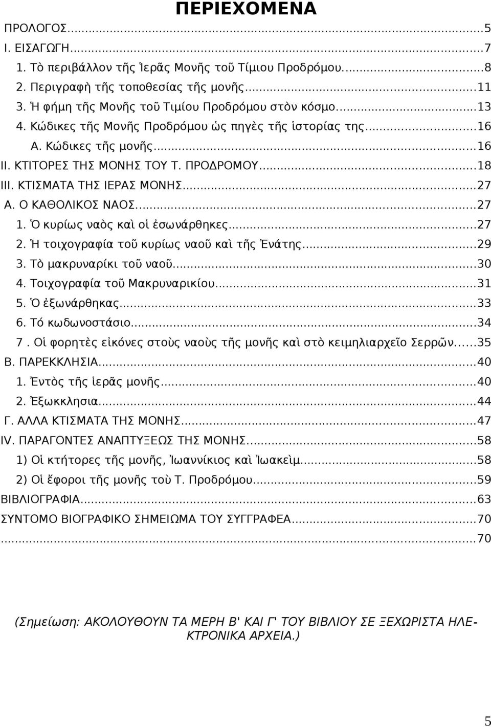 Ὁ κυρίως ναὸς καὶ οἱ ἐσωνάρθηκες...27 2. Ἡ τοιχογραφία τοῦ κυρίως ναοῦ καὶ τῆς Ἐνάτης...29 3. Τὸ μακρυναρίκι τοῦ ναοῦ...30 4. Τοιχογραφία τοῦ Μακρυναρικίου...31 5. Ὁ ἐξωνάρθηκας...33 6.