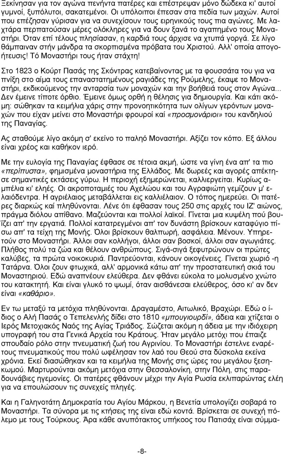 Όταν επί τέλους πλησίασαν, η καρδιά τους άρχισε να χτυπά γοργά. Σε λίγο θάμπαιναν στήν μάνδρα τα σκορπισμένα πρόβατα του Χριστού. Αλλ' οποία απογοήτευσις! Τό Μοναστήρι τους ήταν στάχτη!