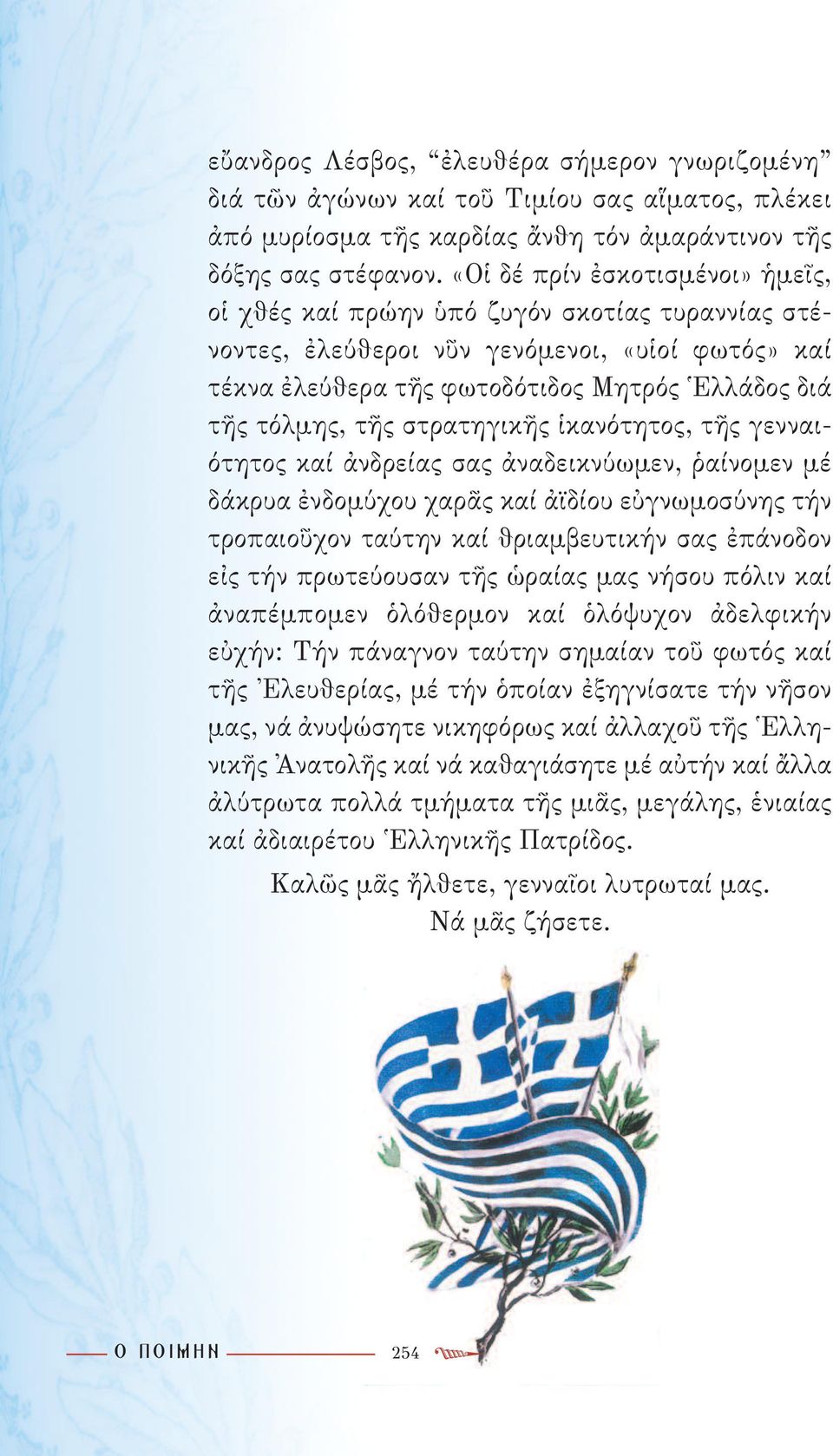 στρατηγικῆς ἱκανότητος, τῆς γενναιότητος καί ἀνδρείας σας ἀναδεικνύωμεν, ῥαίνομεν μέ δάκρυα ἐνδομύχου χαρᾶς καί ἀϊδίου εὐγνωμοσύνης τήν τροπαιοῦχον ταύτην καί θριαμβευτικήν σας ἐπάνοδον εἰς τήν