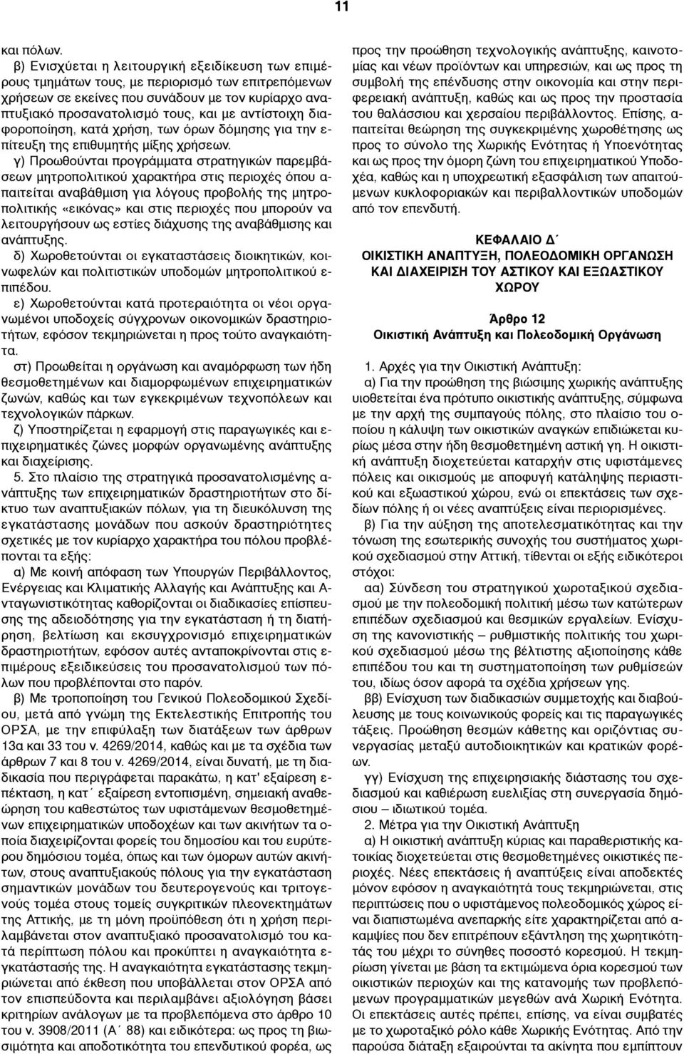 διαφοροποίηση, κατά χρήση, των όρων δόµησης για την ε- πίτευξη της επιθυµητής µίξης χρήσεων.