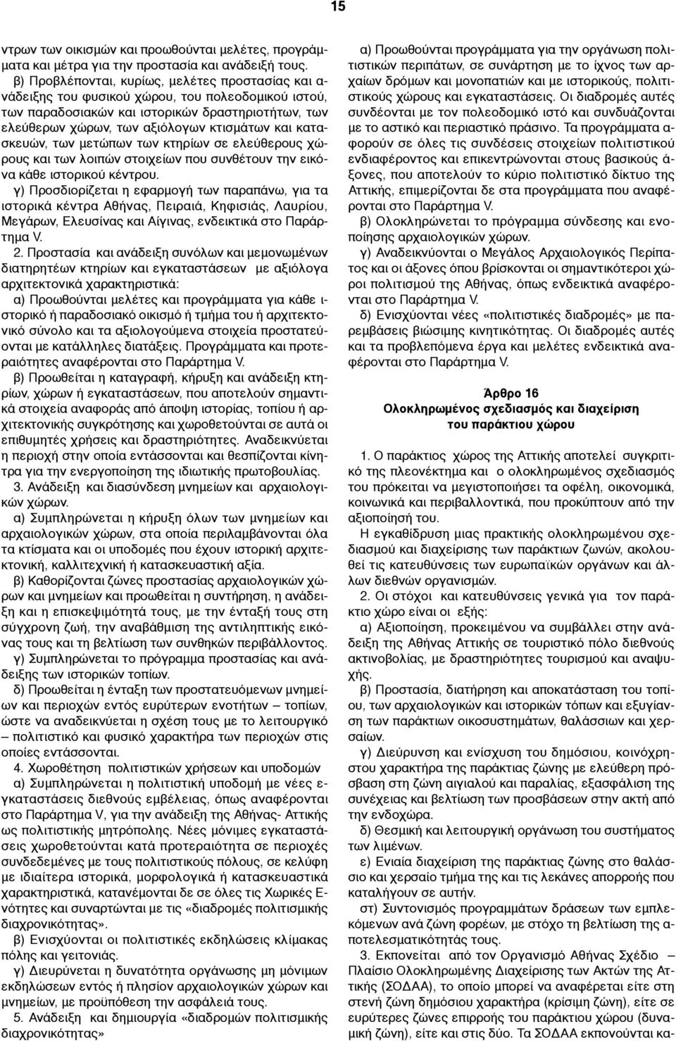 κατασκευών, των µετώπων των κτηρίων σε ελεύθερους χώρους και των λοιπών στοιχείων που συνθέτουν την εικόνα κάθε ιστορικού κέντρου.