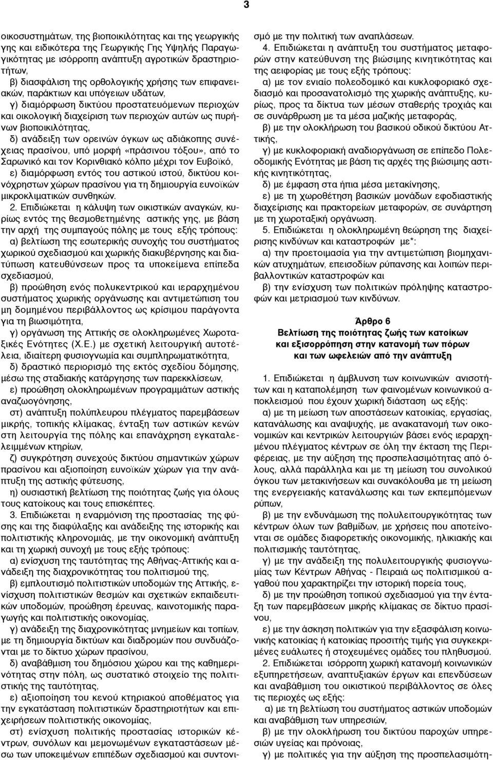 ως αδιάκοπης συνέχειας πρασίνου, υπό µορφή «πράσινου τόξου», από το Σαρωνικό και τον Κορινθιακό κόλπο µέχρι τον Ευβοϊκό, ε) διαµόρφωση εντός του αστικού ιστού, δικτύου κοινόχρηστων χώρων πρασίνου για