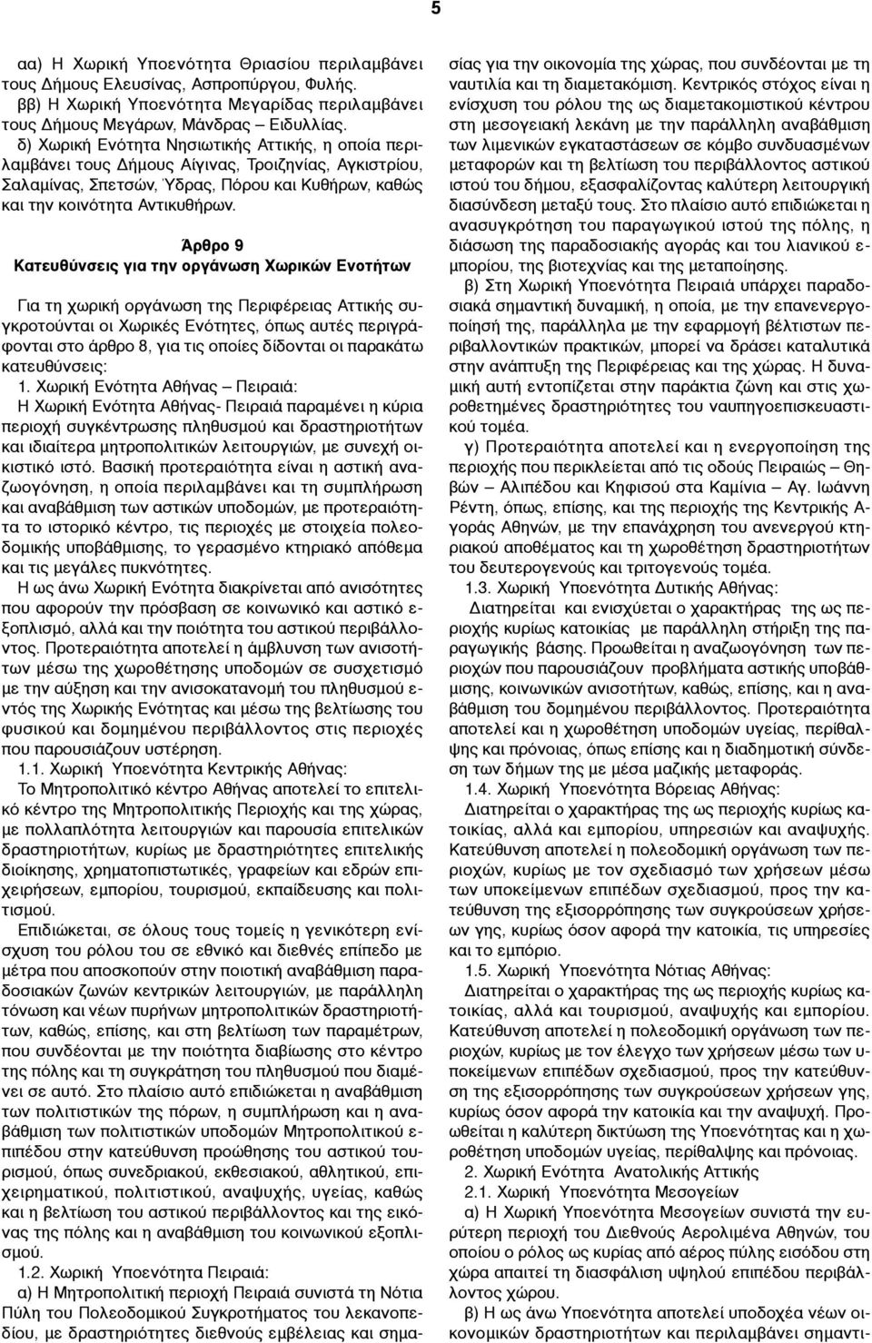 Άρθρο 9 Κατευθύνσεις για την οργάνωση Χωρικών Ενοτήτων Για τη χωρική οργάνωση της Περιφέρειας Αττικής συγκροτούνται οι Χωρικές Ενότητες, όπως αυτές περιγράφονται στο άρθρο 8, για τις οποίες δίδονται