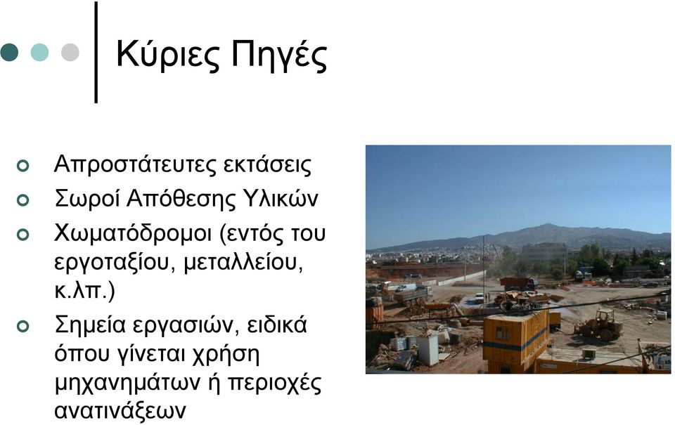 εργοταξίου, µεταλλείου, κ.λπ.