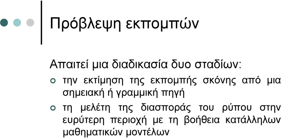 γραµµική πηγή τη µελέτη της διασποράς του ρύπου στην