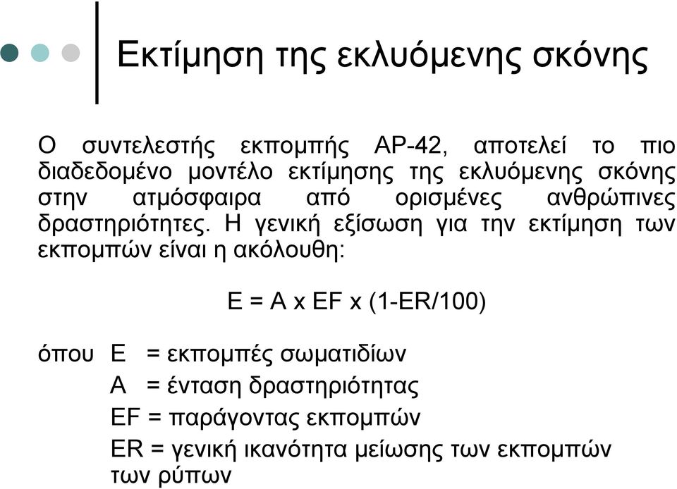 Η γενική εξίσωση για την εκτίµηση των εκποµπών είναι η ακόλουθη: Ε = Α x EF x (1-ER/100) όπου E =