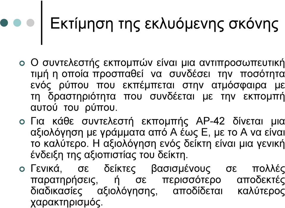 Για κάθε συντελεστή εκποµπής AP-42 δίνεται µια αξιολόγηση µε γράµµατα από Α έως Ε, µε το Α να είναι το καλύτερο.