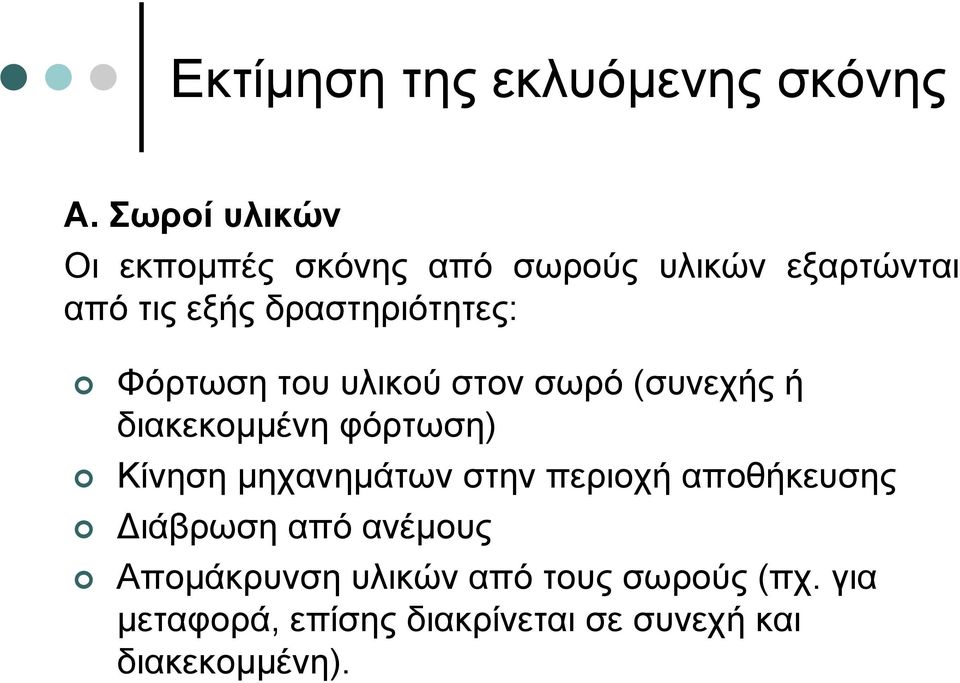 δραστηριότητες: Φόρτωση του υλικού στον σωρό (συνεχής ή διακεκοµµένη φόρτωση) Κίνηση