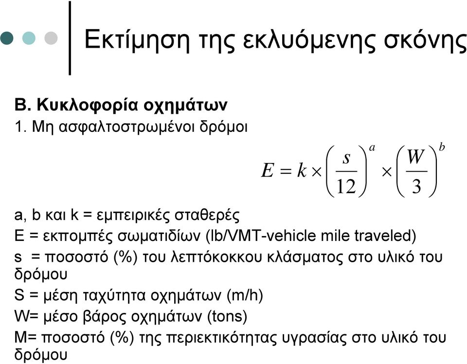 (lb/vmt-vehicle mile traveled) s = ποσοστό (%) του λεπτόκοκκου κλάσµατος στο υλικό του δρόµου S