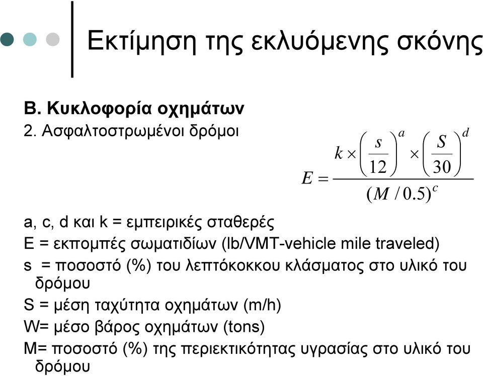 (lb/vmt-vehicle mile traveled) s = ποσοστό (%) του λεπτόκοκκου κλάσµατος στο υλικό του δρόµου S =