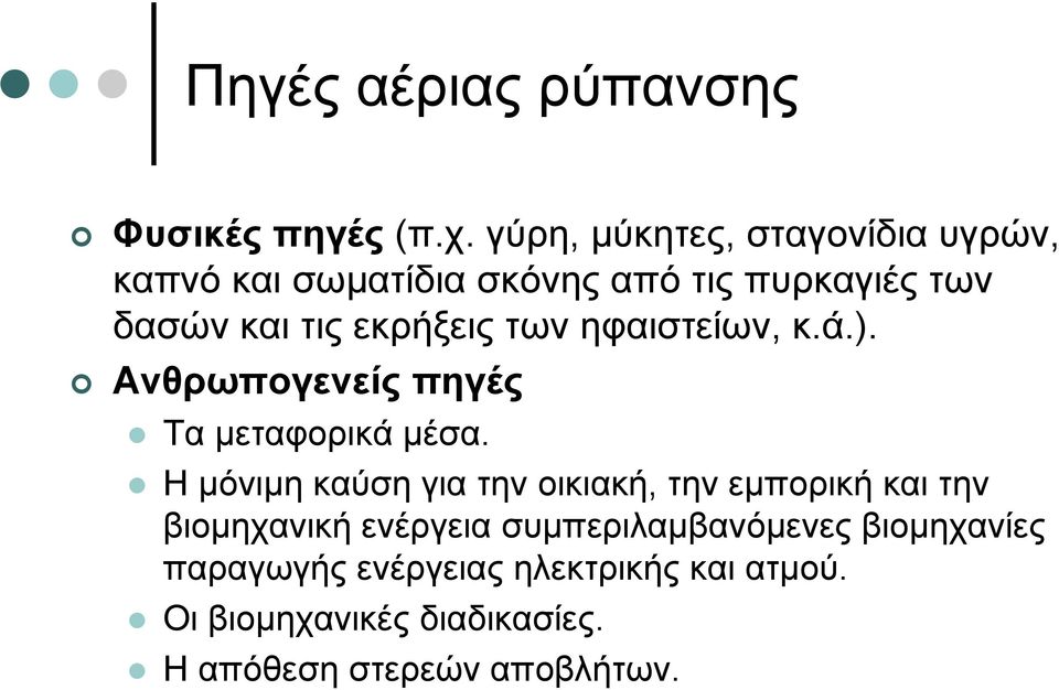 εκρήξεις των ηφαιστείων, κ.ά.). Ανθρωπογενείς πηγές Tα µεταφορικά µέσα.