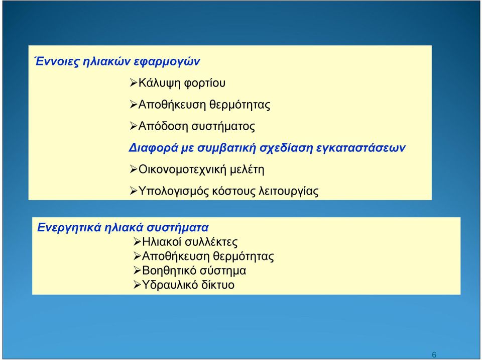 µελέτη Υπολογισµός κόστους λειτουργίας Ενεργητικά ηλιακά συστήµατα