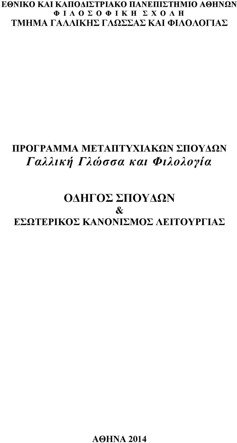 ΠΡΟΓΡΑΜΜΑ ΜΕΤΑΠΤΥΧΙΑΚΩΝ ΣΠΟΥΔΩΝ Γαλλική Γλώσσα και