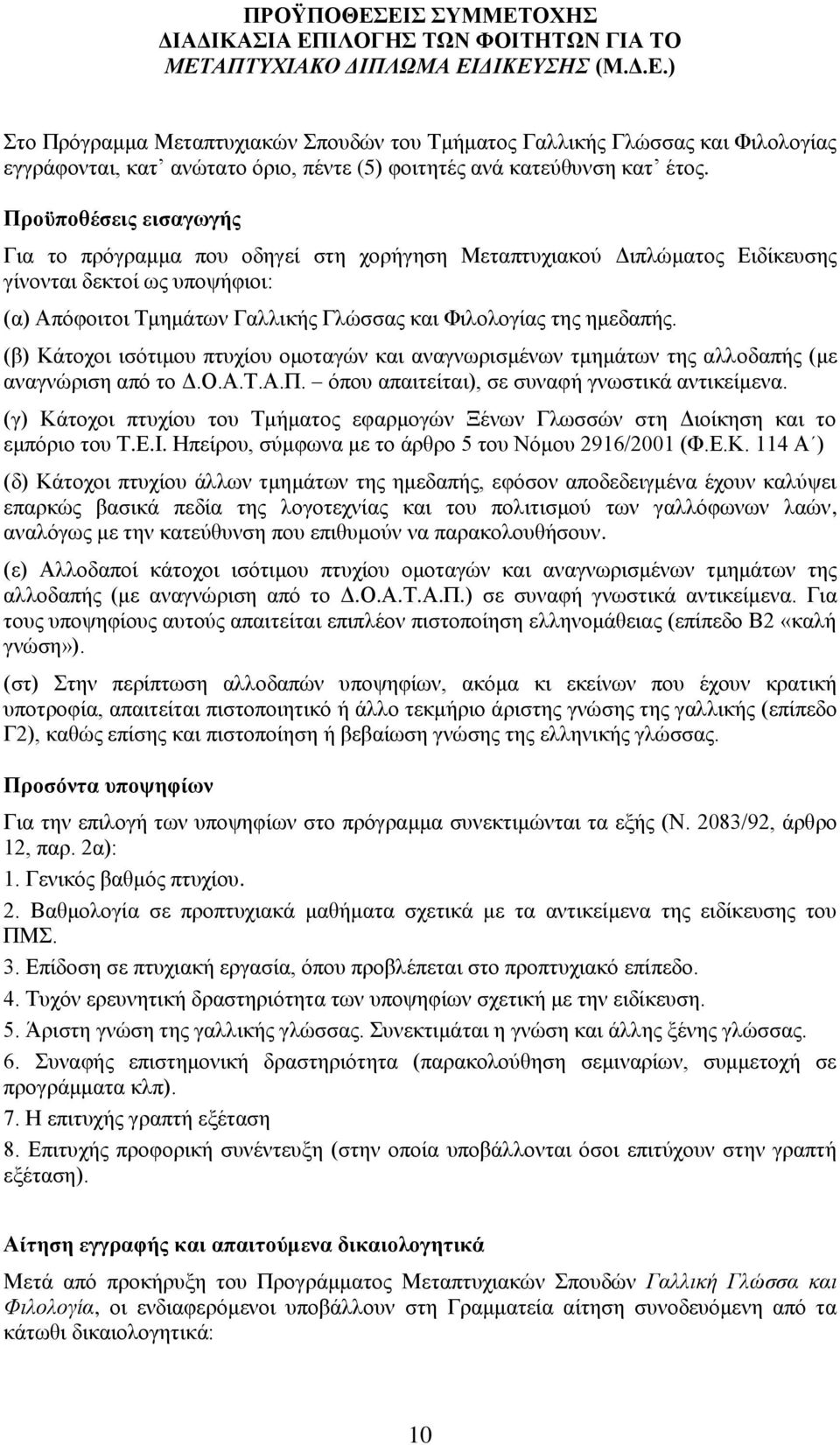 (β) Κάτοχοι ισότιμου πτυχίου ομοταγών και αναγνωρισμένων τμημάτων της αλλοδαπής (με αναγνώριση από το Δ.Ο.Α.Τ.Α.Π. όπου απαιτείται), σε συναφή γνωστικά αντικείμενα.