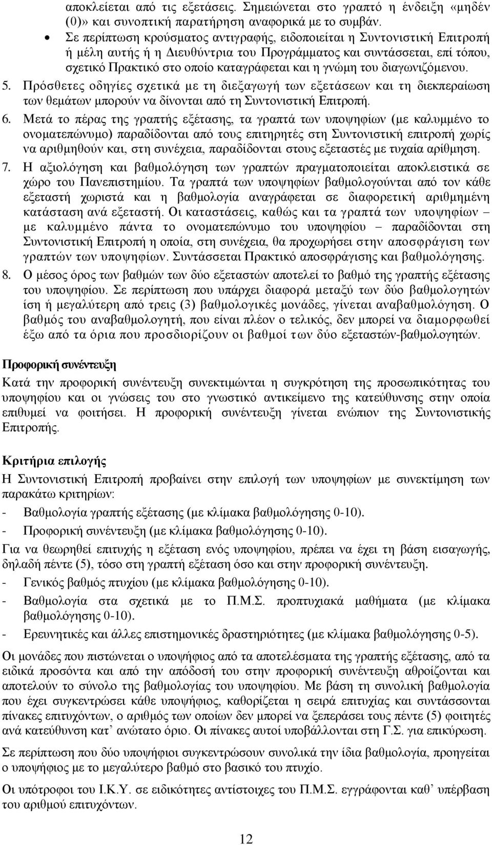 του διαγωνιζόμενου. 5. Πρόσθετες οδηγίες σχετικά με τη διεξαγωγή των εξετάσεων και τη διεκπεραίωση των θεμάτων μπορούν να δίνονται από τη Συντονιστική Επιτροπή. 6.