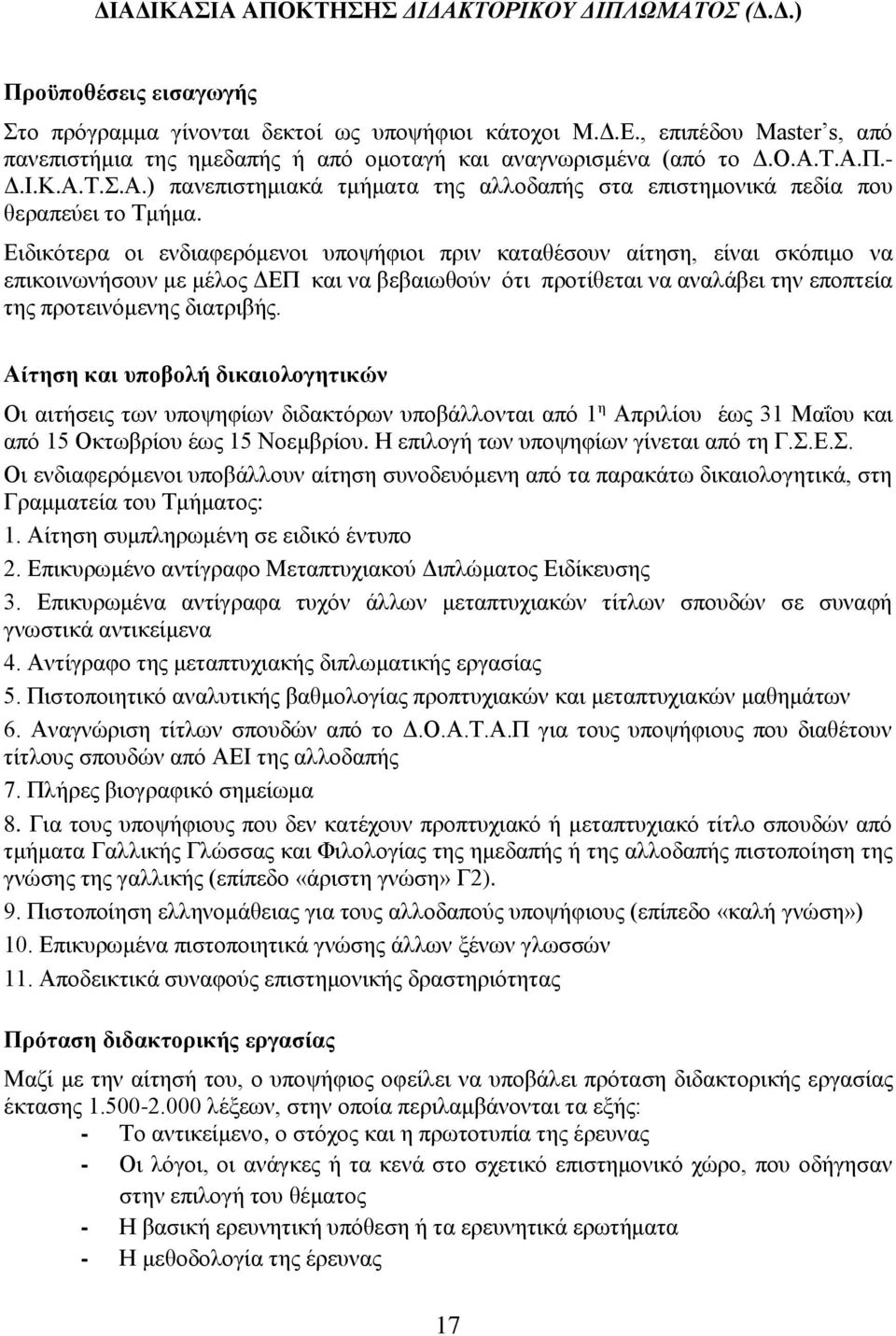 Ειδικότερα οι ενδιαφερόμενοι υποψήφιοι πριν καταθέσουν αίτηση, είναι σκόπιμο να επικοινωνήσουν με μέλος ΔΕΠ και να βεβαιωθούν ότι προτίθεται να αναλάβει την εποπτεία της προτεινόμενης διατριβής.