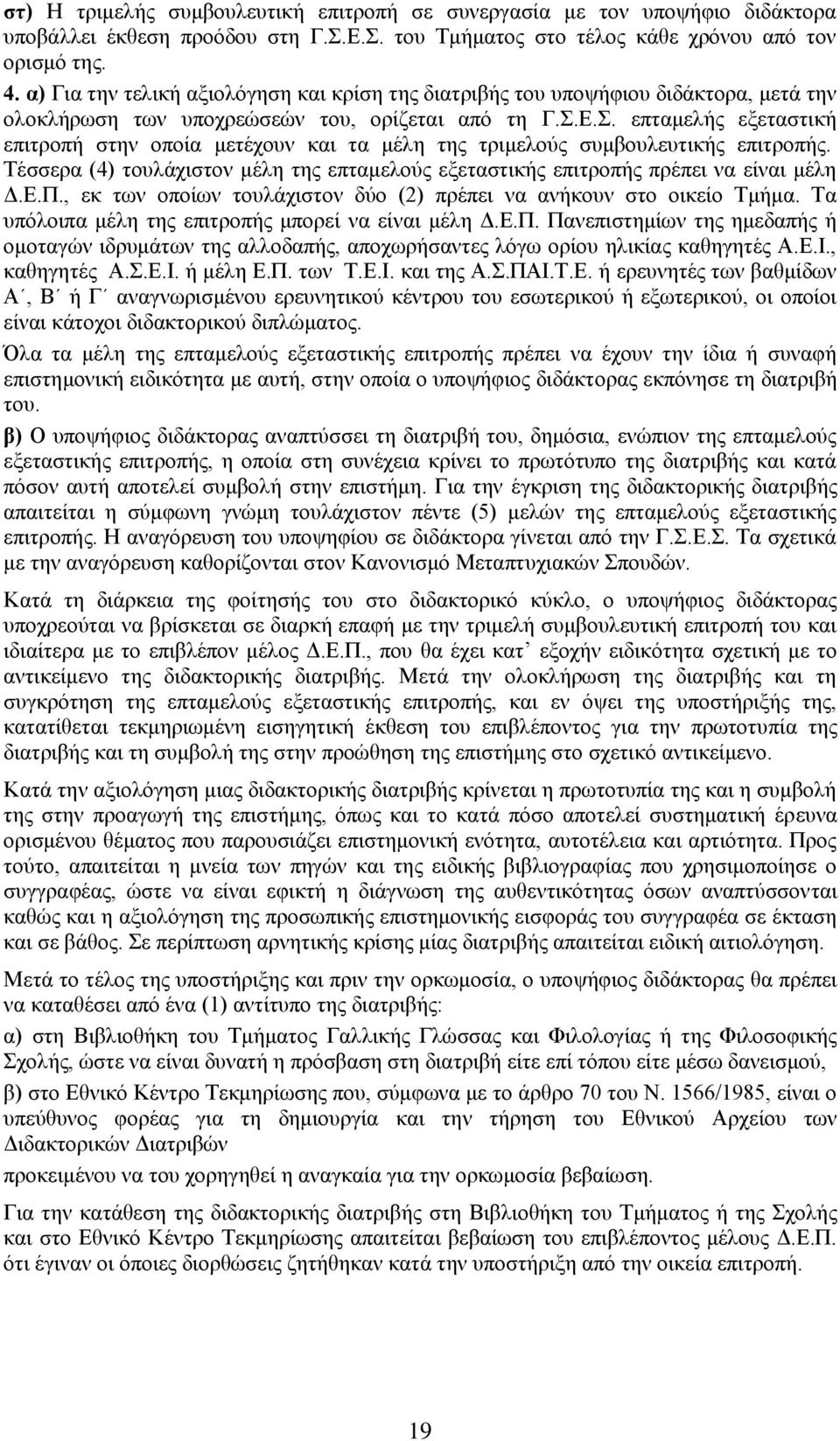 Ε.Σ. επταμελής εξεταστική επιτροπή στην οποία μετέχουν και τα μέλη της τριμελούς συμβουλευτικής επιτροπής. Τέσσερα (4) τουλάχιστον μέλη της επταμελούς εξεταστικής επιτροπής πρέπει να είναι μέλη Δ.Ε.Π.