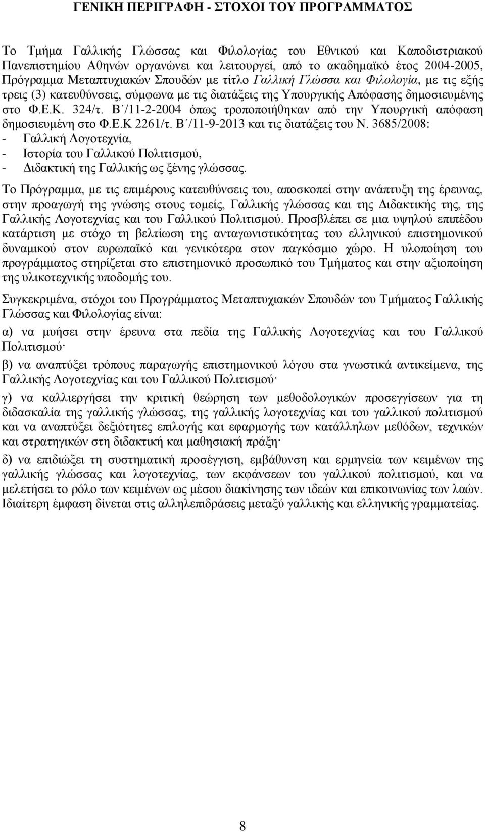 Β /11-2-2004 όπως τροποποιήθηκαν από την Υπουργική απόφαση δημοσιευμένη στο Φ.Ε.Κ 2261/τ. Β /11-9-2013 και τις διατάξεις του Ν.