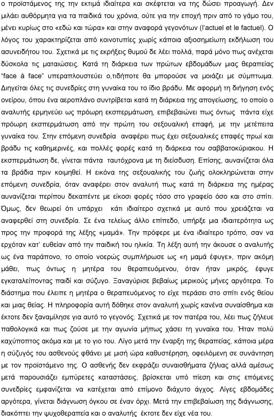 Ο λόγος του χαρακτηρίζεται από κοινοτυπίες χωρίς κάποια αξιοσηµείωτη εκδήλωση του ασυνειδήτου του. Σχετικά µε τις εκρήξεις θυµού δε λέει πολλά, παρά µόνο πως ανέχεται δύσκολα τις µαταιώσεις.