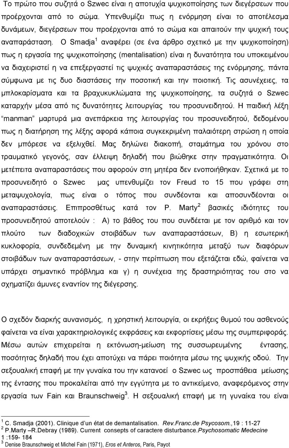 Ο Smadja 1 αναφέρει (σε ένα άρθρο σχετικό µε την ψυχικοποίηση) πως η εργασία της ψυχικοποίησης (mentalisation) είναι η δυνατότητα του υποκειµένου να διαχειριστεί η να επεξεργαστεί τις ψυχικές