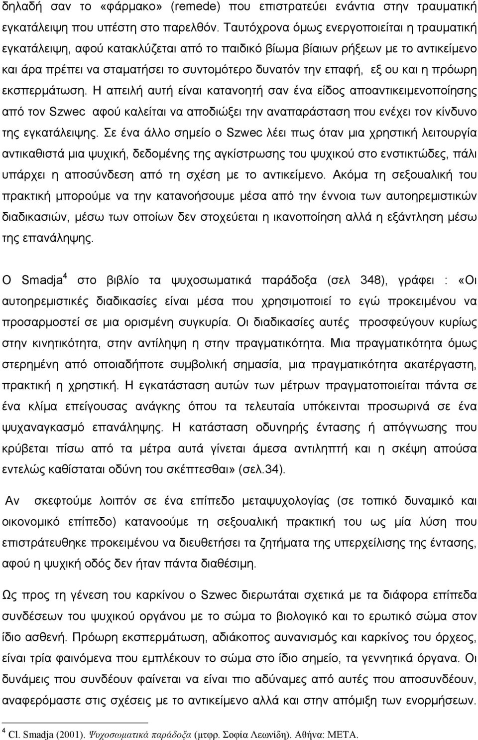 και η πρόωρη εκσπερµάτωση. Η απειλή αυτή είναι κατανοητή σαν ένα είδος αποαντικειµενοποίησης από τον Szwec αφού καλείται να αποδιώξει την αναπαράσταση που ενέχει τον κίνδυνο της εγκατάλειψης.