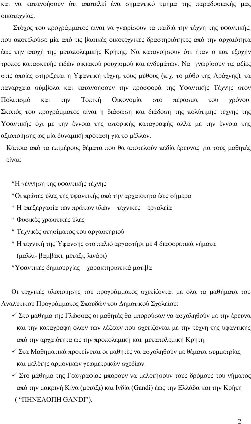 Να κατανοήσουν ότι ήταν ο κατ εξοχήν τρόπος κατασκευής ειδών οικιακού ρουχισμού και ενδυμάτων. Να γνωρίσουν τις αξίες στις οποίες στηρίζεται η Υφαντική τέχνη, τους μύθους (π.χ. το μύθο της Αράχνης), τα πανάρχαια σύμβολα και κατανοήσουν την προσφορά της Υφαντικής Τέχνης στον Πολιτισμό και την Τοπική Οικονομία στο πέρασμα του χρόνου.