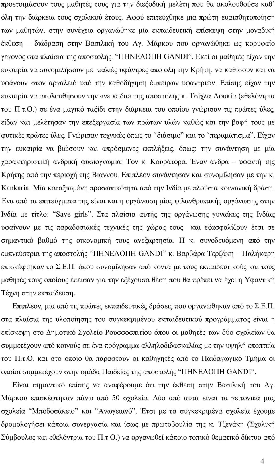 Μάρκου που οργανώθηκε ως κορυφαίο γεγονός στα πλαίσια της αποστολής. ΠΗΝΕΛΟΠΗ GANDI.