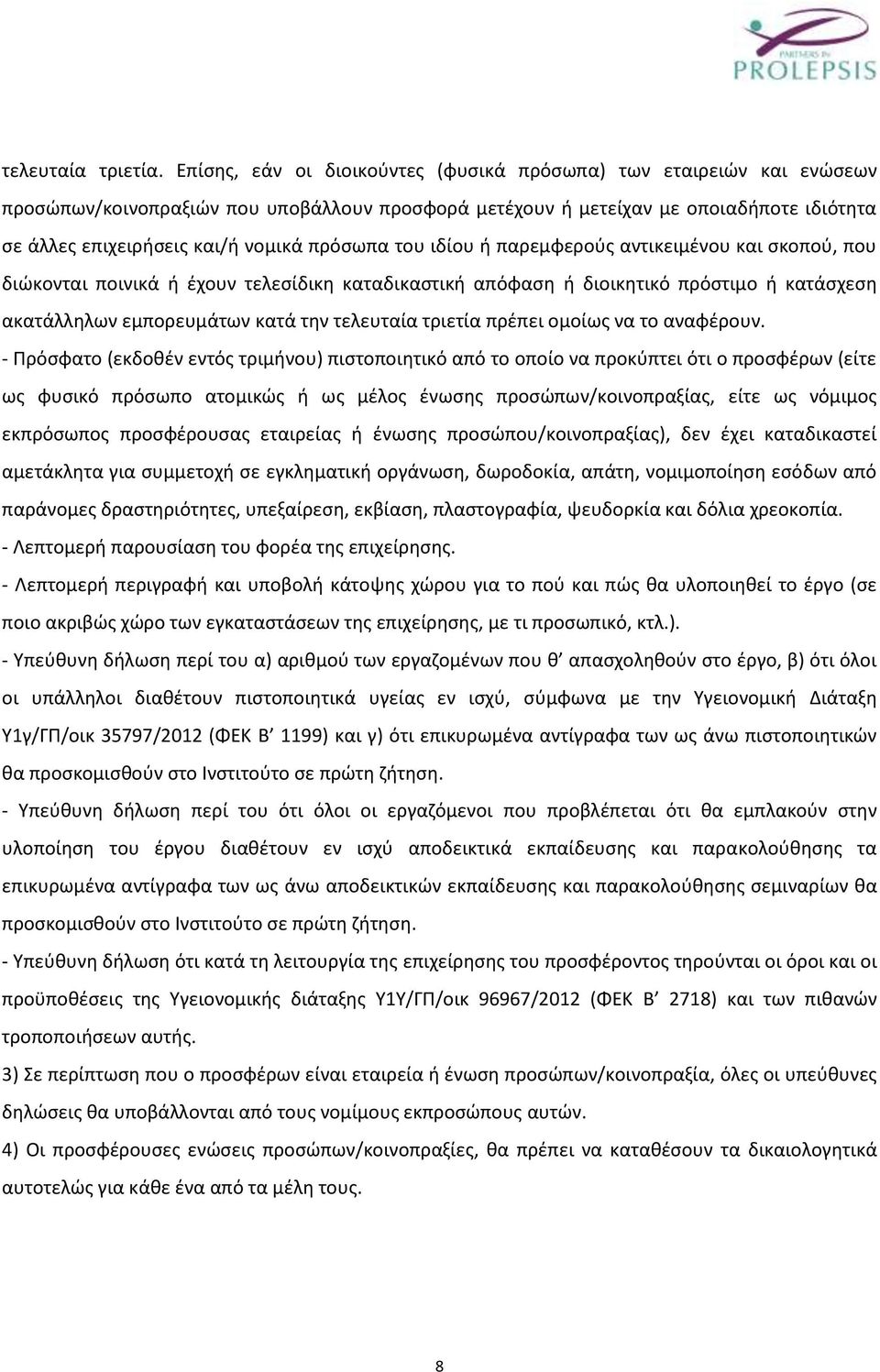 πρόσωπα του ιδίου ή παρεμφερούς αντικειμένου και σκοπού, που διώκονται ποινικά ή έχουν τελεσίδικη καταδικαστική απόφαση ή διοικητικό πρόστιμο ή κατάσχεση ακατάλληλων εμπορευμάτων κατά την τελευταία