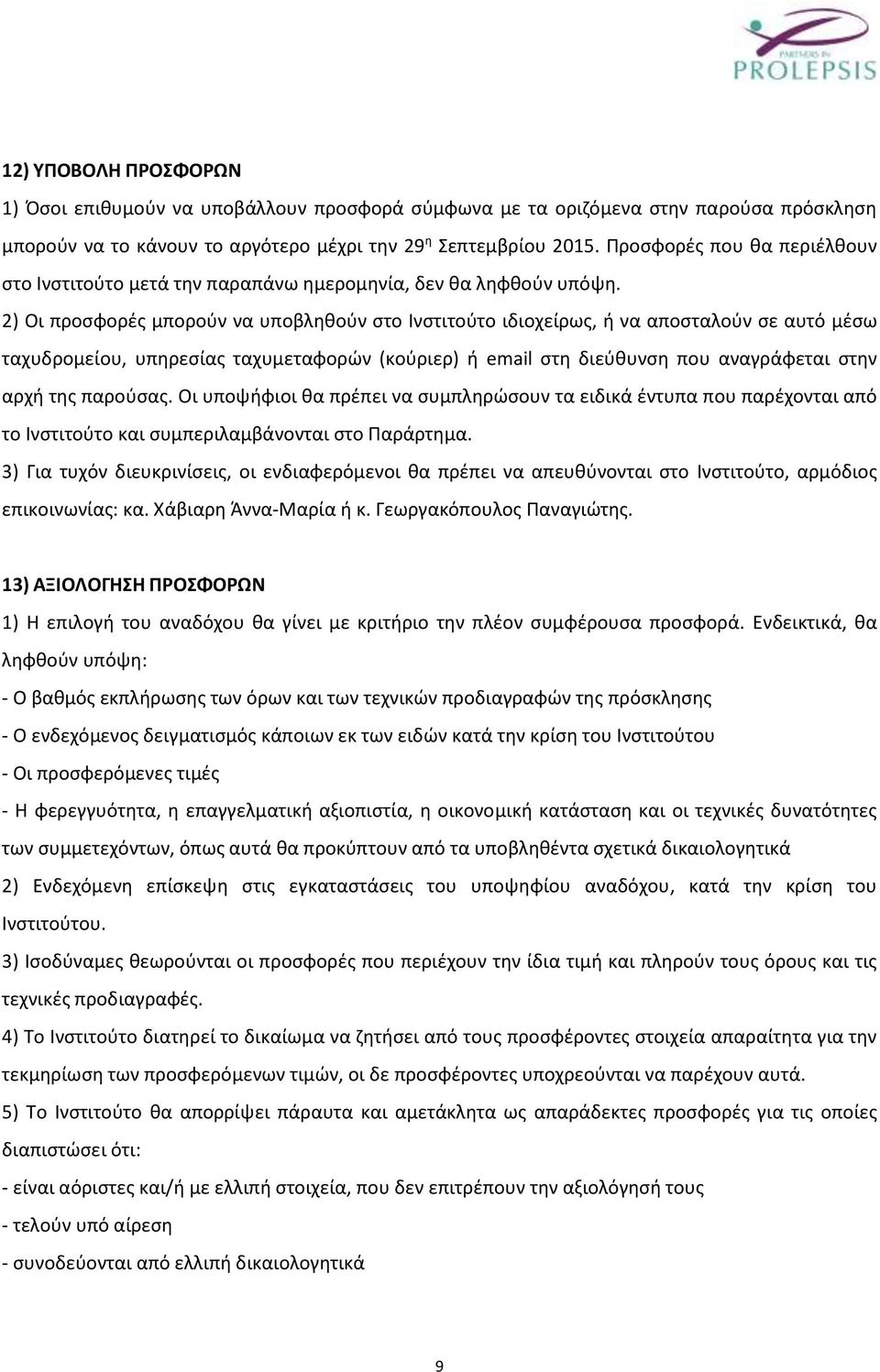 2) Οι προσφορές μπορούν να υποβληθούν στο Ινστιτούτο ιδιοχείρως, ή να αποσταλούν σε αυτό μέσω ταχυδρομείου, υπηρεσίας ταχυμεταφορών (κούριερ) ή email στη διεύθυνση που αναγράφεται στην αρχή της