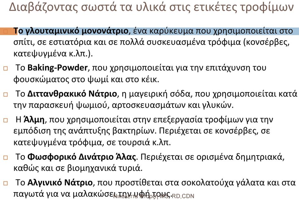 Το Διττανθρακικό Νάτριο, η μαγειρική σόδα, που χρησιμοποιείται κατά την παρασκευή ψωμιού, αρτοσκευασμάτων και γλυκών.