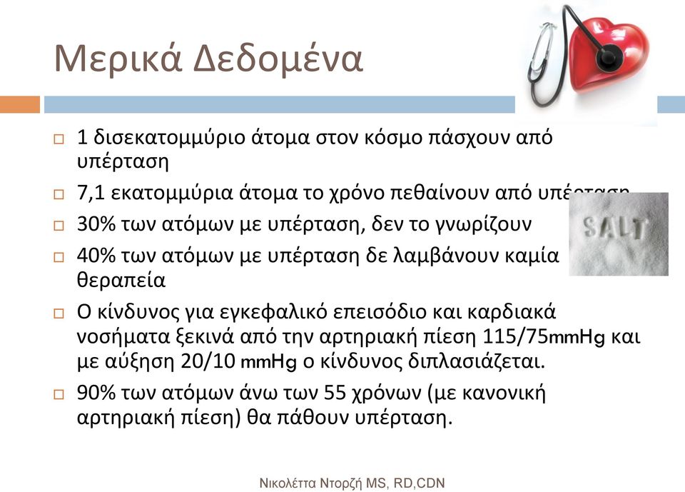 κίνδυνος για εγκεφαλικό επεισόδιο και καρδιακά νοσήματα ξεκινά από την αρτηριακή πίεση 115/75mmHg και με αύξηση