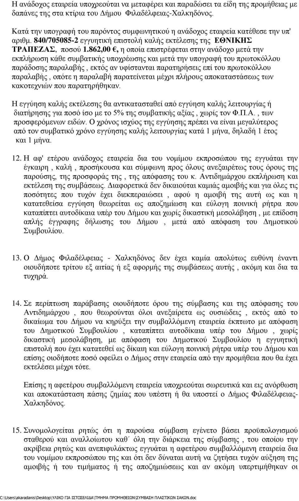 862,00, η οποία επιστρέφεται στην ανάδοχο μετά την εκπλήρωση κάθε συμβατικής υποχρέωσης και μετά την υπογραφή του πρωτοκόλλου παράδοσης παραλαβής, εκτός αν υφίστανται παρατηρήσεις επί του πρωτοκόλλου