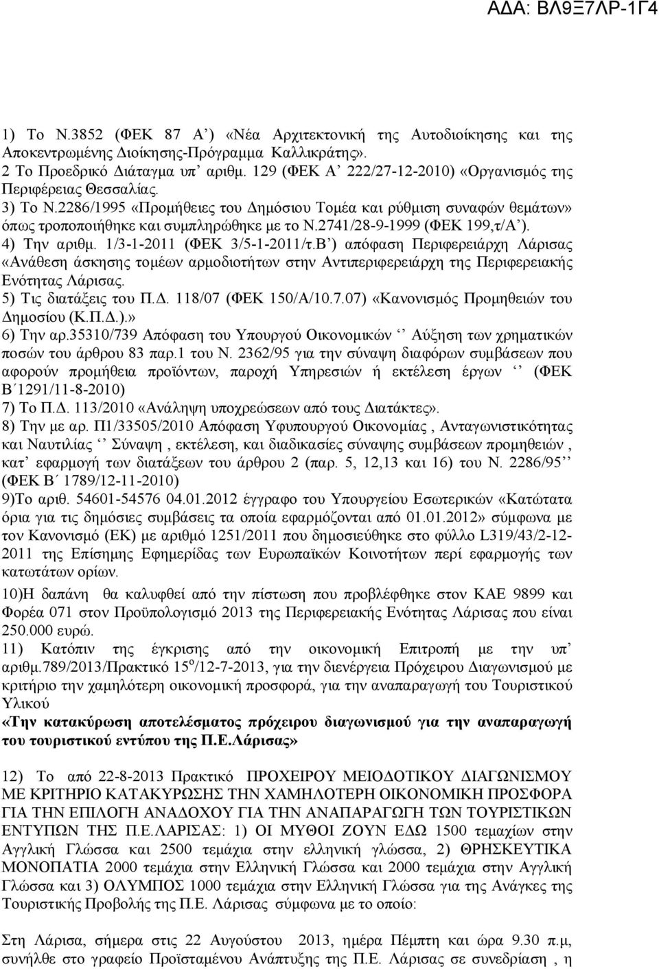 2741/28-9-1999 (ΦΕΚ 199,τ/Α ). 4) Την αριθμ. 1/3-1-2011 (ΦΕΚ 3/5-1-2011/τ.