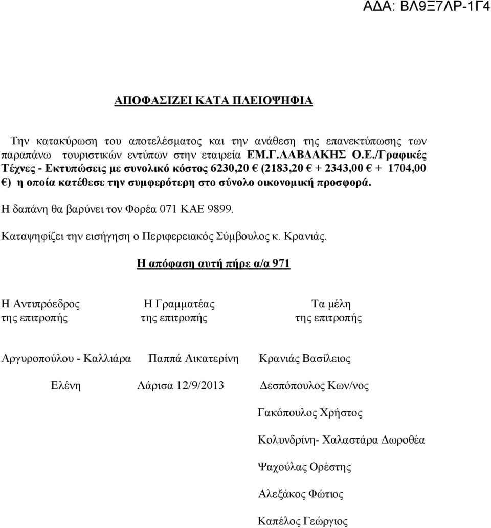 Η απόφαση αυτή πήρε α/α 971 Η Αντιπρόεδρος Η Γραμματέας Τα μέλη της επιτροπής της επιτροπής της επιτροπής Αργυροπούλου - Καλλιάρα Παππά Αικατερίνη Κρανιάς Βασίλειος Ελένη Λάρισα