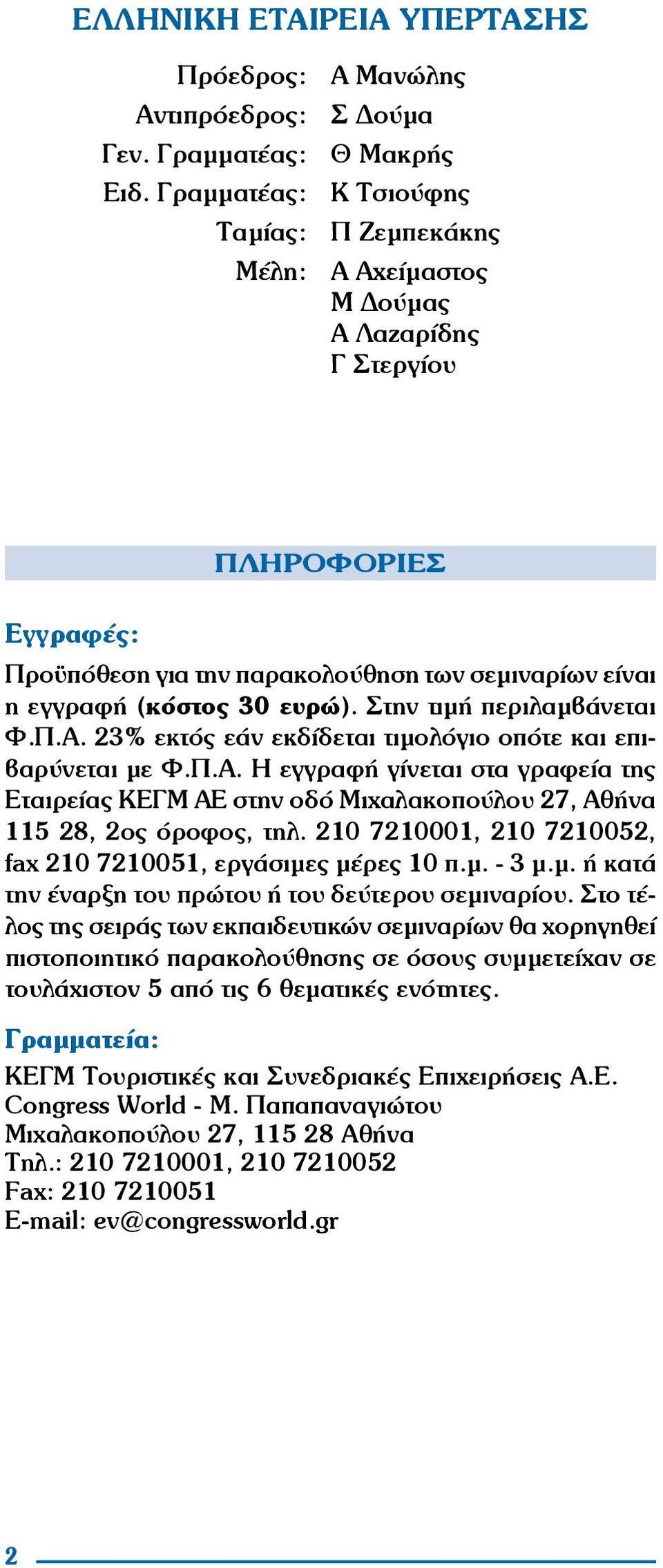 Στην τιμή περιλαμβάνεται Φ.Π.Α. 23% εκτός εάν εκδίδεται τιμολόγιο οπότε και επιβαρύνεται με φ.π.α. Η εγγραφή γίνεται στα γραφεία της Εταιρείας ΚΕΓΜ ΑΕ στην οδό Μιχαλακοπούλου 27, Αθήνα 115 28, 2ος όροφος, τηλ.