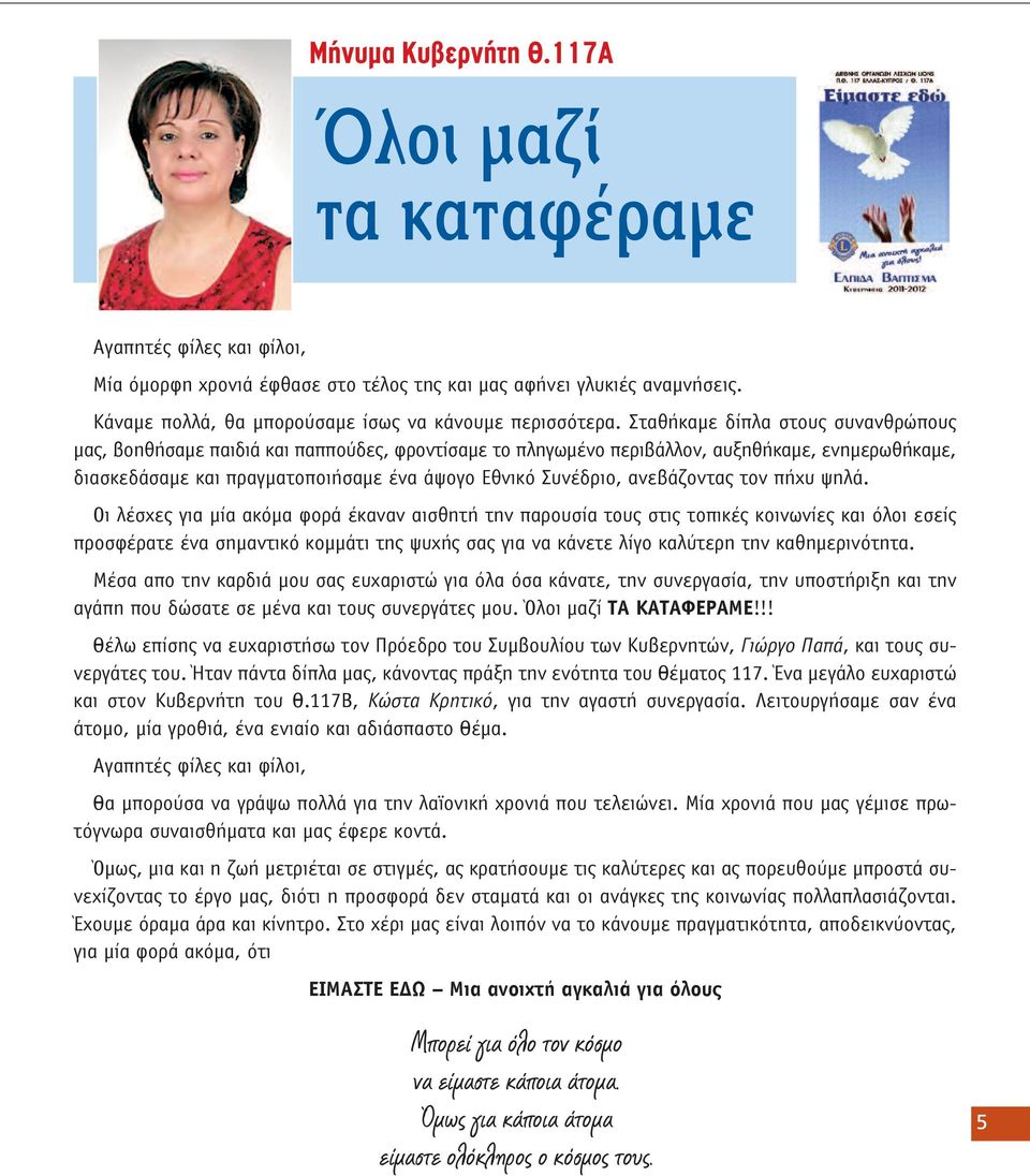 Σταθήκαμε δίπλα στους συνανθρώπους μας, βοηθήσαμε παιδιά και παππούδες, φροντίσαμε το πληγωμένο περιβάλλον, αυξηθήκαμε, ενημερωθήκαμε, διασκεδάσαμε και πραγματοποιήσαμε ένα άψογο Εθνικό Συνέδριο,