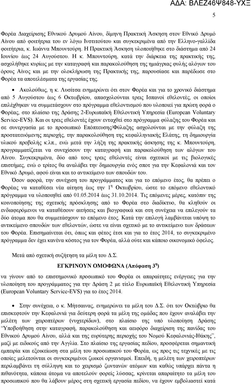 Μπουντούρη, κατά την διάρκεια της πρακτικής της, ασχολήθηκε κυρίως με την καταγραφή και παρακολούθηση της ημιάγριας φυλής αλόγων του όρους Αίνος και με την ολοκλήρωση της Πρακτικής της, παρουσίασε