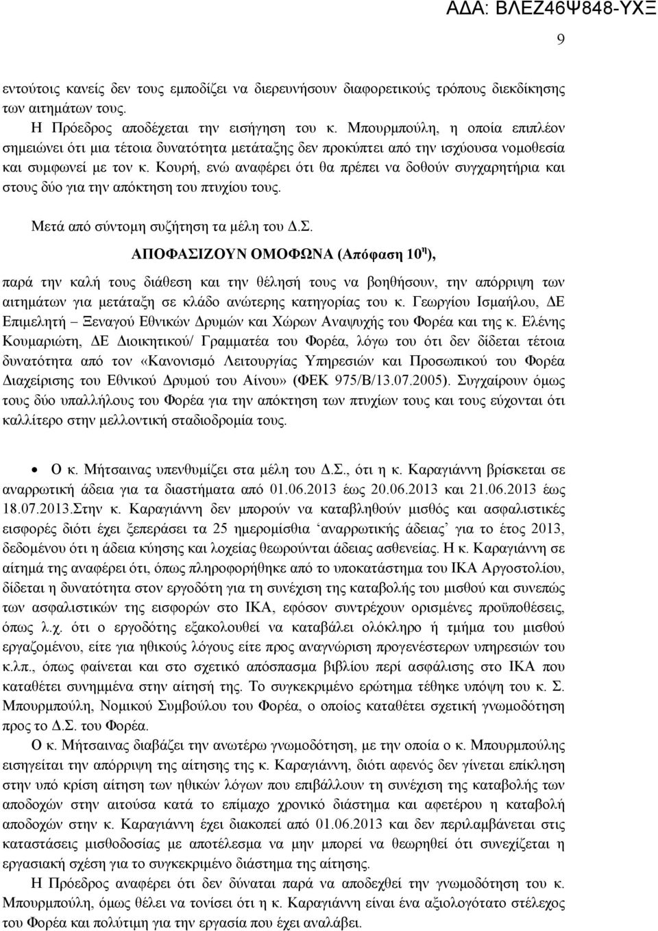 Κουρή, ενώ αναφέρει ότι θα πρέπει να δοθούν συγχαρητήρια και στους δύο για την απόκτηση του πτυχίου τους. Μετά από σύντομη συζήτηση τα μέλη του Δ.Σ.