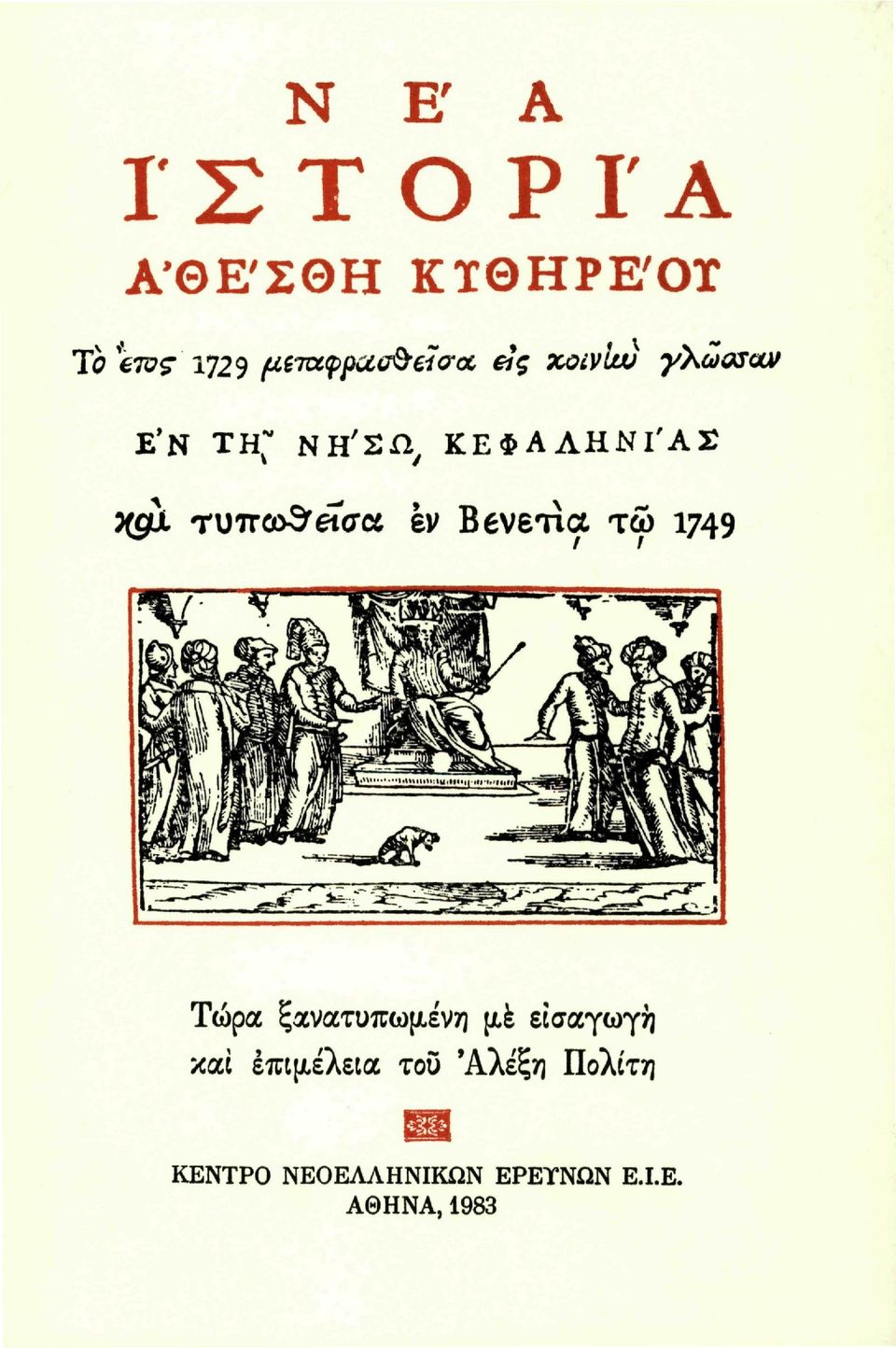 Ββνετία τώ 1749 Τώρα ξανατυπωμ,ένη (iè εισαγωγή και επιμέλεια