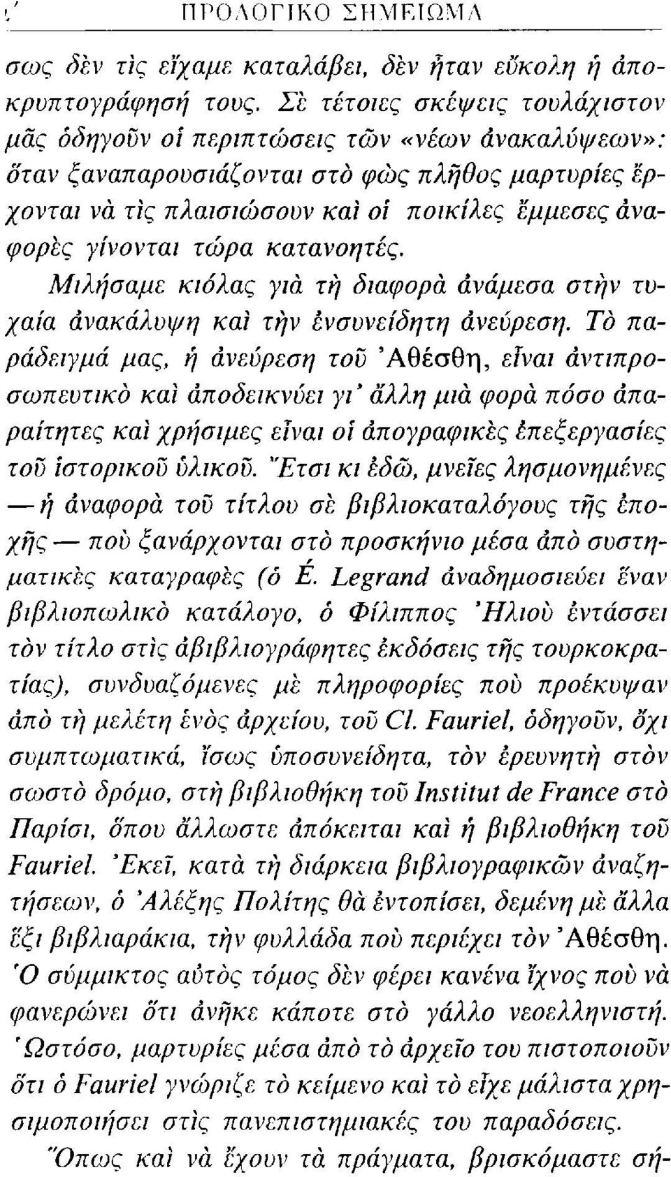 γίνονται τώρα κατανοητές. Μιλήσαμε κιόλας για τή διαφορά ανάμεσα στην τυχαία ανακάλυψη και τήν ενσυνείδητη ανεύρεση.