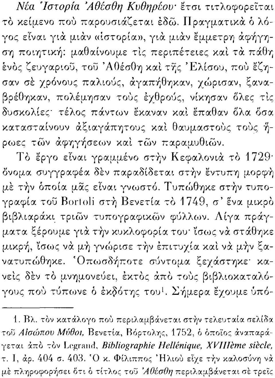 αγαπήθηκαν, χώρισαν, ξαναβρέθηκαν, πολέμησαν τους εχθρούς, νίκησαν όλες τίς δυσκολίες' τέλος πάντων έκαναν και έπαθαν δλα δσα κατασταίνουν αξιαγάπητους και θαυμαστούς τους ή ρωες των αφηγήσεων και