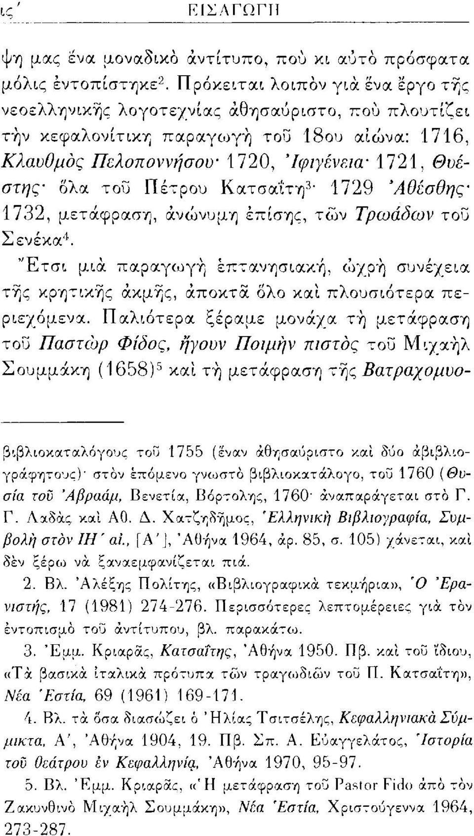 Πέτρου Κατσαΐτη 3-1729 Άθέσθης- 1732, μετάφραση, ανώνυμη επίσης, των Τρωάδων του Σενέκα 4. "Ετσι μια παραγωγή επτανησιακή, ωχρή συνέχεια της κρητικής ακμής, άποκτα όλο και πλουσιότερα περιεχόμενα.