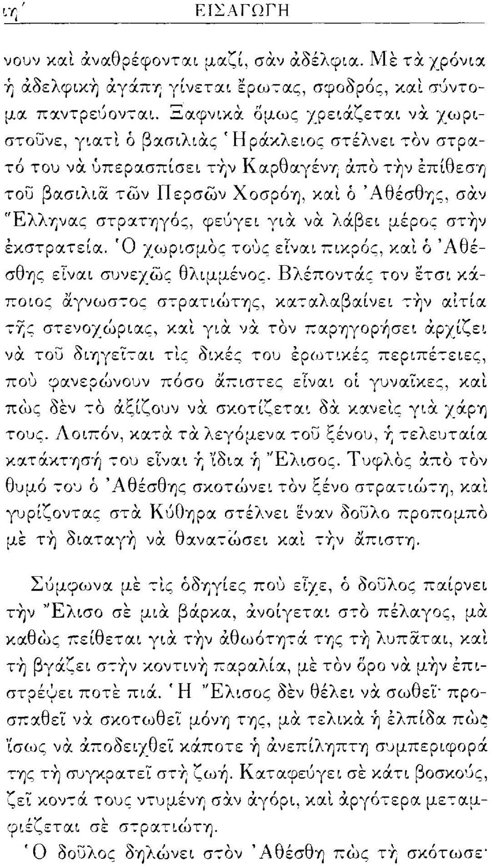 στρατηγός, φεύγει για να λάβει μέρος στην εκστρατεία. Ό χωρισμός τους είναι πικρός, καί ό Άθέσθης είναι συνεχώς θλιμμένος.