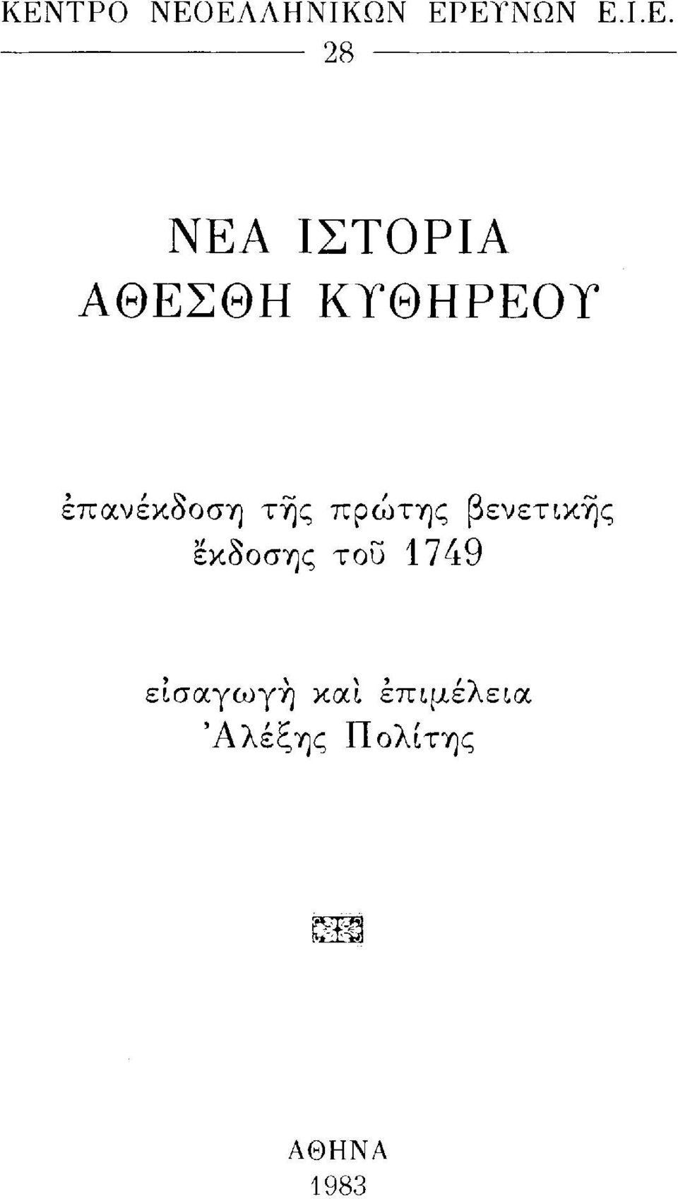 της πρώτης βενετικής έκδοσης του 1749