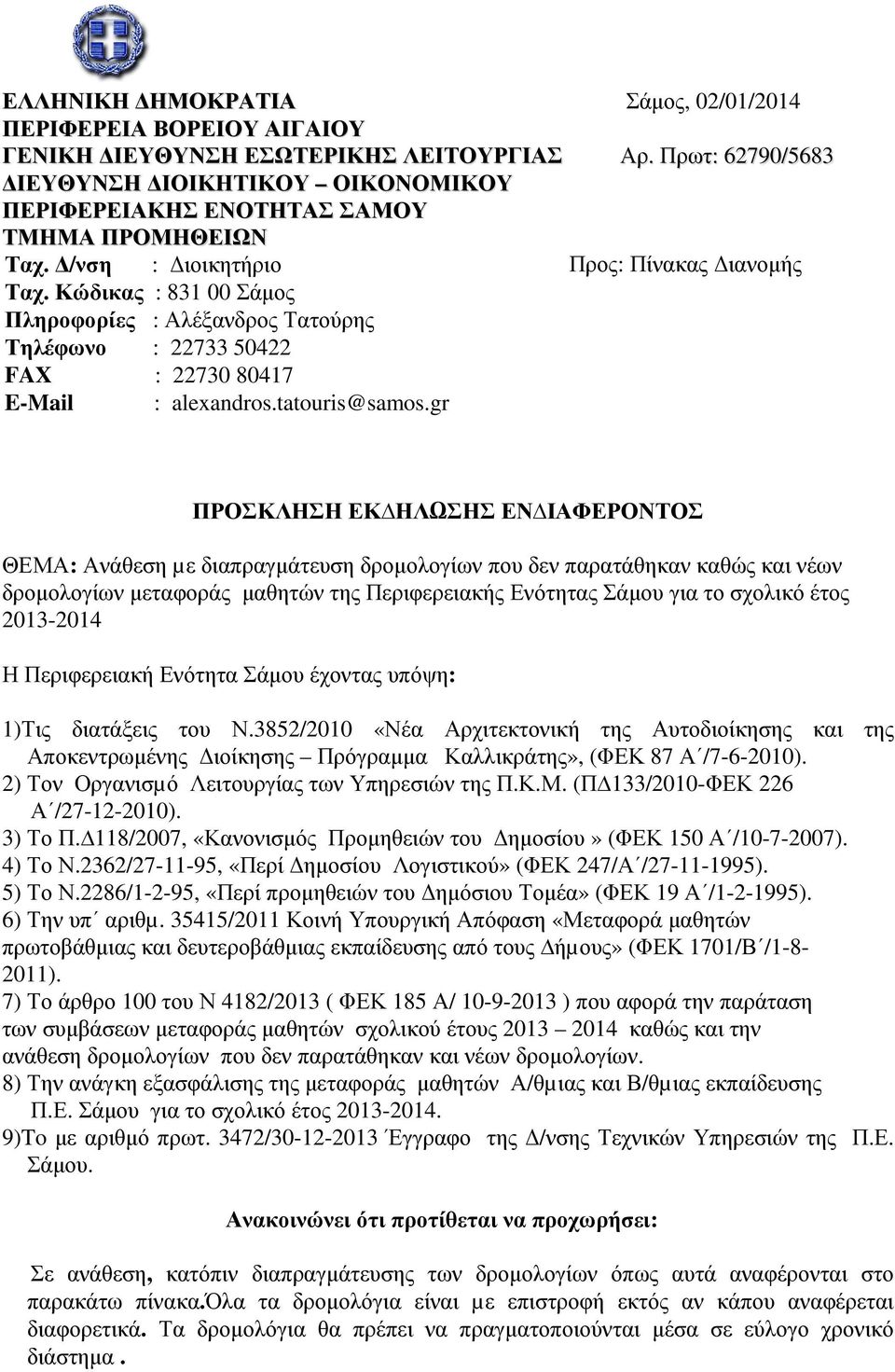 Κώδικας : 831 00 Σάµος Πληροφορίες : Αλέξανδρος Τατούρης Τηλέφωνο : 22733 50422 FAX : 22730 80417 E-Mail : alexandros.tatouris@samos.